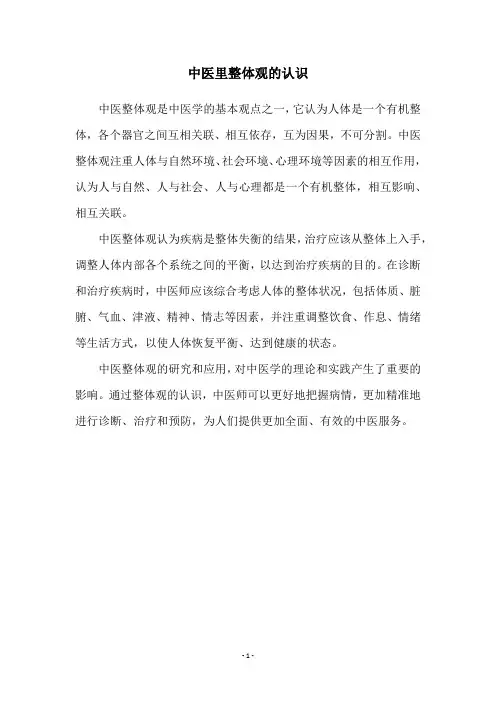 中医里整体观的认识