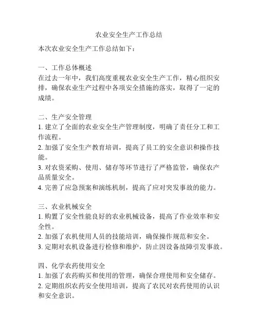 农业安全生产工作总结