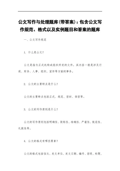 公文写作与处理题库(带答案)：包含公文写作规范、格式以及实例题目和答案的题库 2