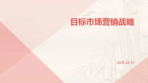目标市场营销战略
