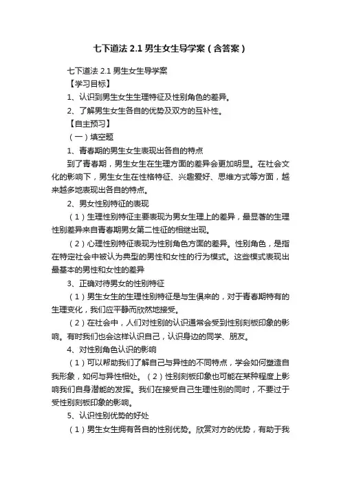 七下道法2.1男生女生导学案（含答案）