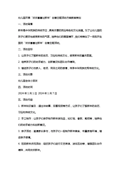 幼儿园开展“欢欢喜喜过新年”创意主题活动方案教案策划