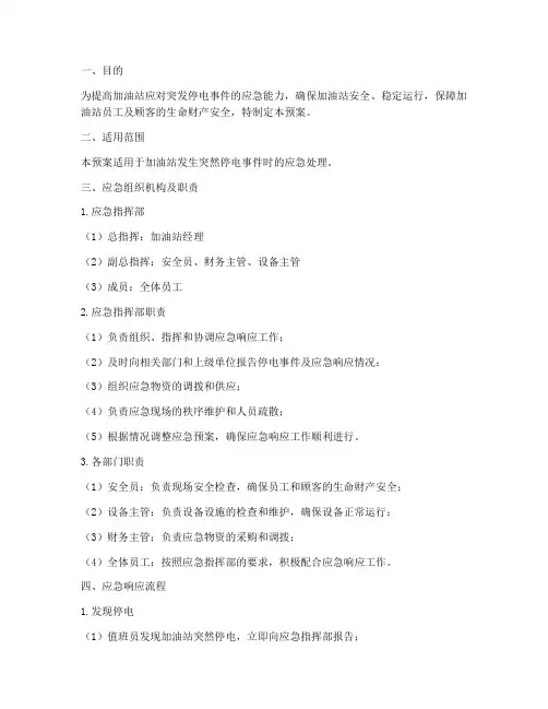 加油站突然停电应急预案