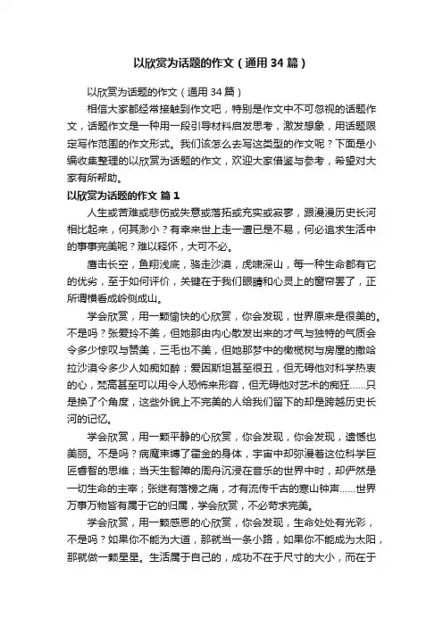 以欣赏为话题的作文（通用34篇）