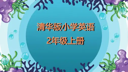 清华版小学英语二年级上册Unit4 Lesson24教学ppt课件