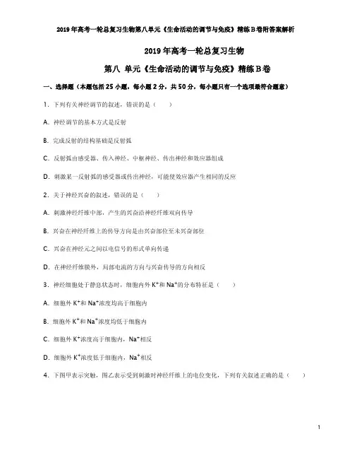 2019年高考一轮总复习生物第八单元《生命活动的调节与免疫》精练B卷附答案解析