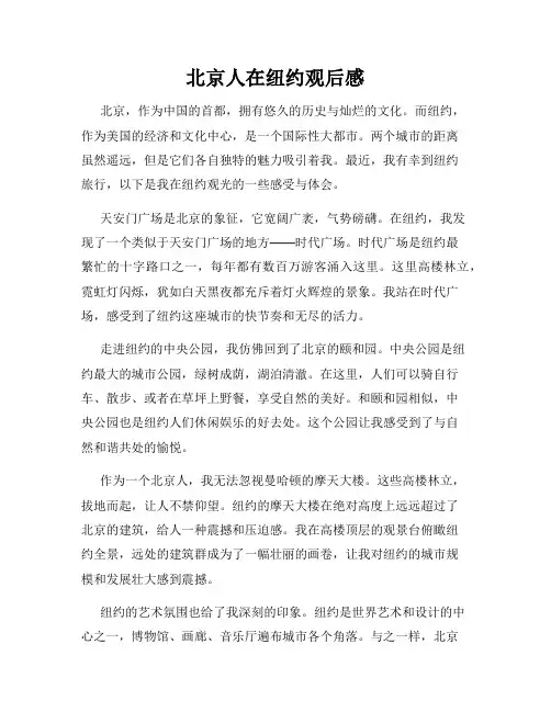 北京人在纽约观后感