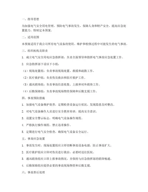 电气安全用电应急预案范本