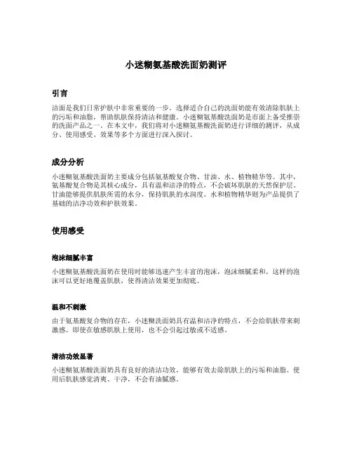 小迷糊氨基酸洗面奶测评