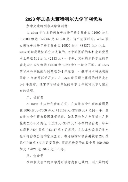 2023年加拿大蒙特利尔大学官网优秀