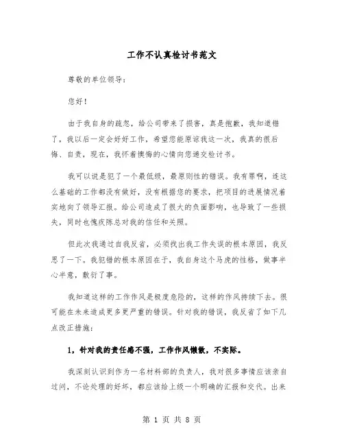 工作不认真检讨书范文（五篇）