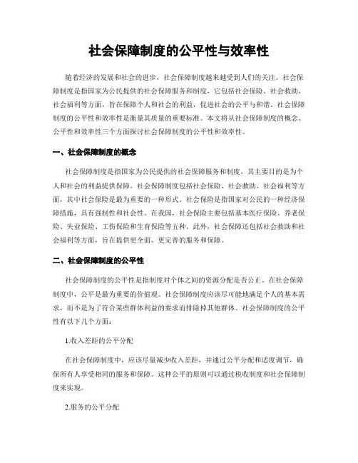 社会保障制度的公平性与效率性