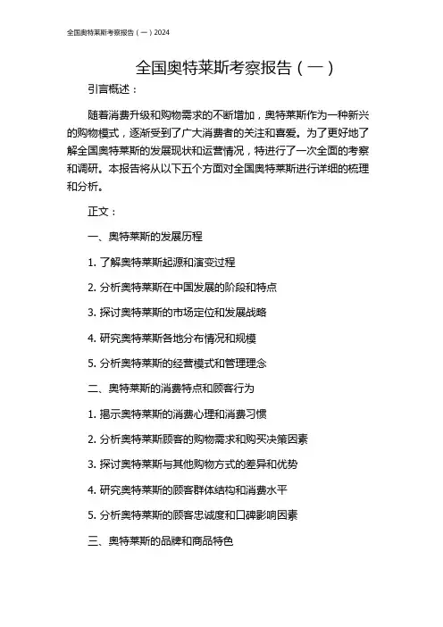 全国奥特莱斯考察报告(一)2024