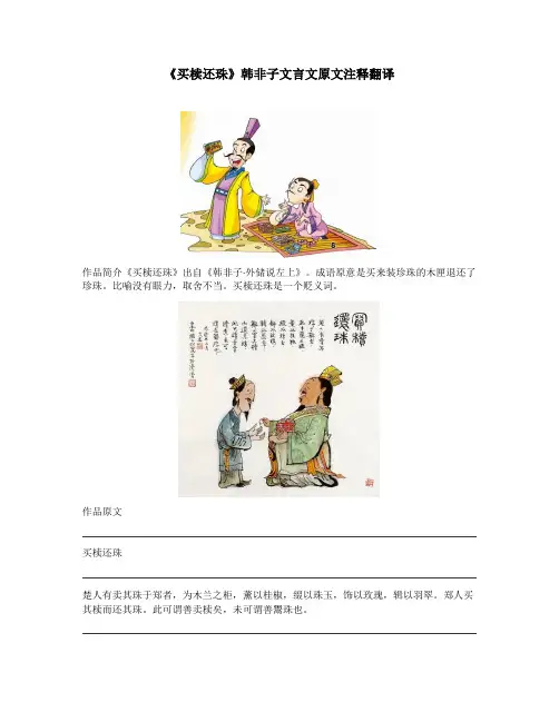 《买椟还珠》韩非子文言文原文注释翻译