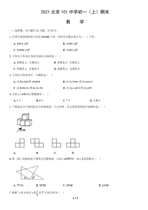 北京市101中学(一零一中学)2020-2021学年第一学期初一期末数学试卷及答案