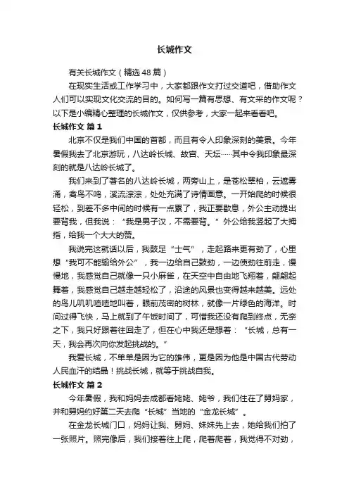 有关长城作文（精选48篇）