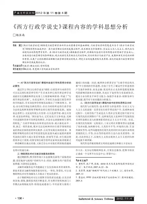 《西方行政学说史》课程内容的学科思想