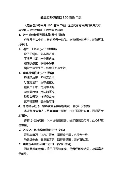 感恩老师的古诗100首四年级