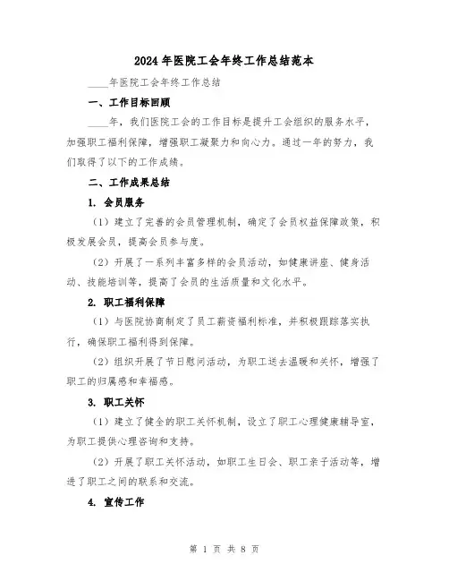 2024年医院工会年终工作总结范本（3篇）