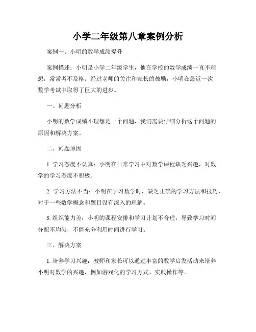 小学二年级第八章案例分析