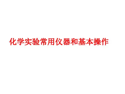 2018年高考化学二轮专题复习课件：化学实验常用仪器和基本操作(共46张PPT)