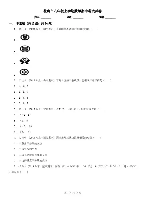 鞍山市八年级上学期数学期中考试试卷