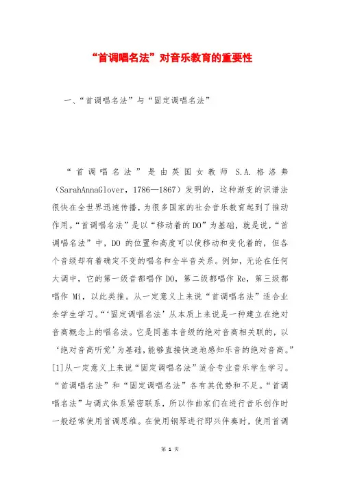 “首调唱名法”对音乐教育的重要性