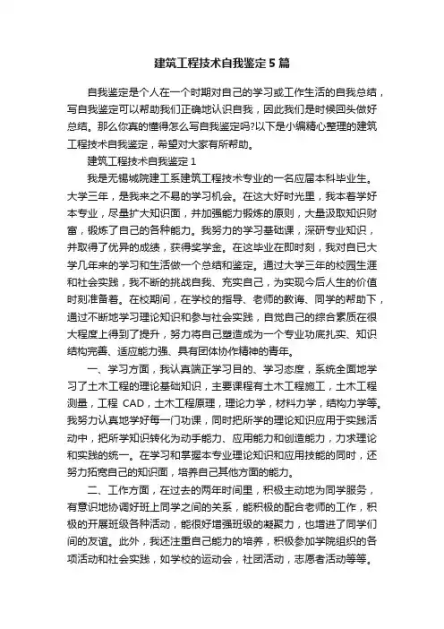 建筑工程技术自我鉴定5篇