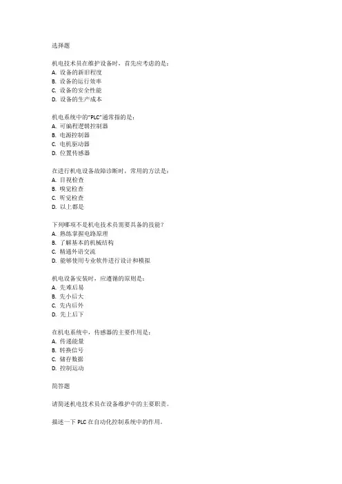 机电技术员岗位级试卷