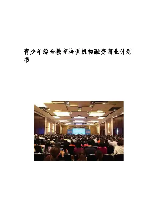 教育培训机构运营策划书商业计划书【完整版】-已转换