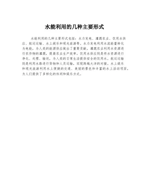 水能利用的几种主要形式