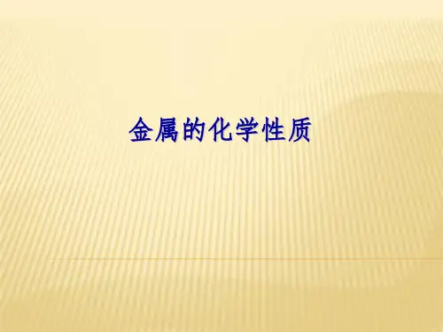 科粤化学下册第6章2 金属的化学性质(共19张PPT)