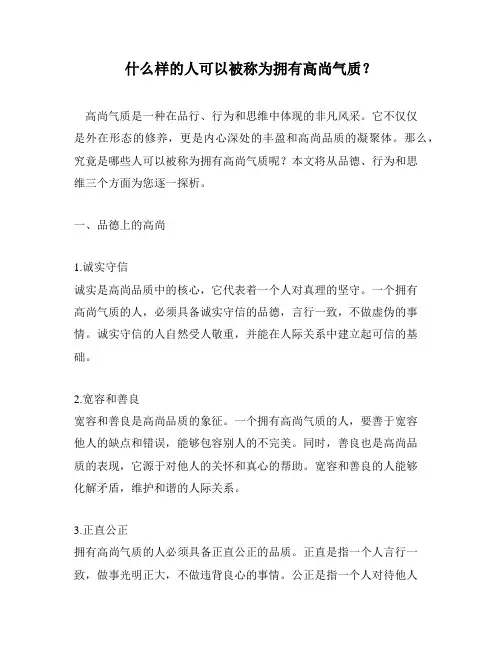 什么样的人可以被称为拥有高尚气质？