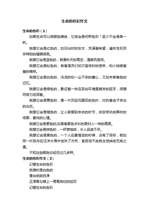 生命的色彩作文