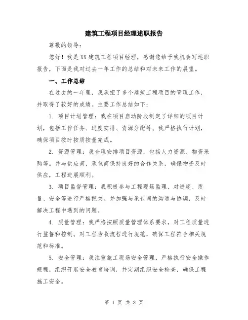 建筑工程项目经理述职报告