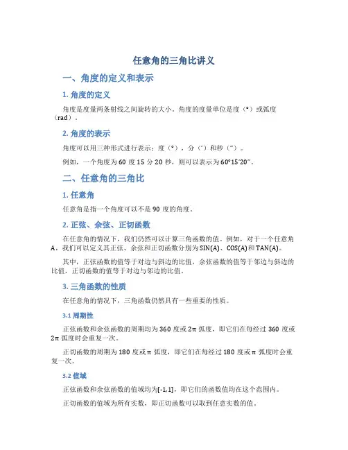任意角的三角比讲义