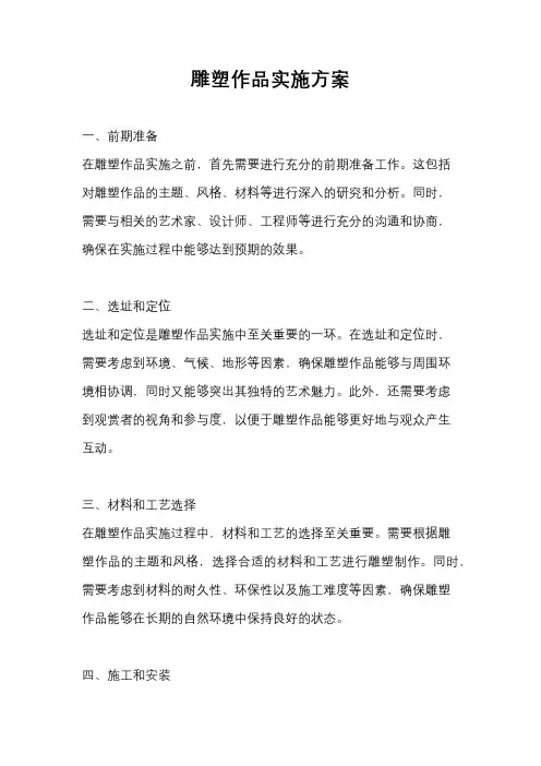 雕塑作品实施方案