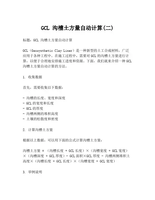 GCL 沟槽土方量自动计算(二)