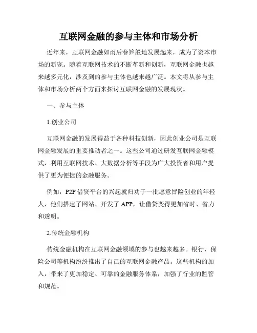 互联网金融的参与主体和市场分析