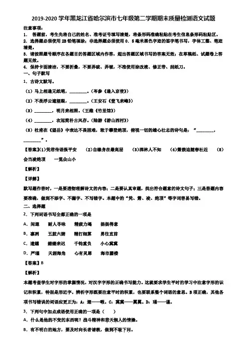 2019-2020学年黑龙江省哈尔滨市七年级第二学期期末质量检测语文试题含解析