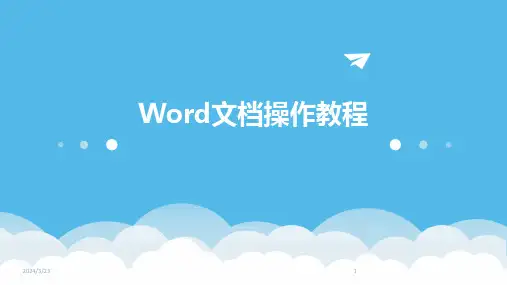2024年度Word文档操作教程