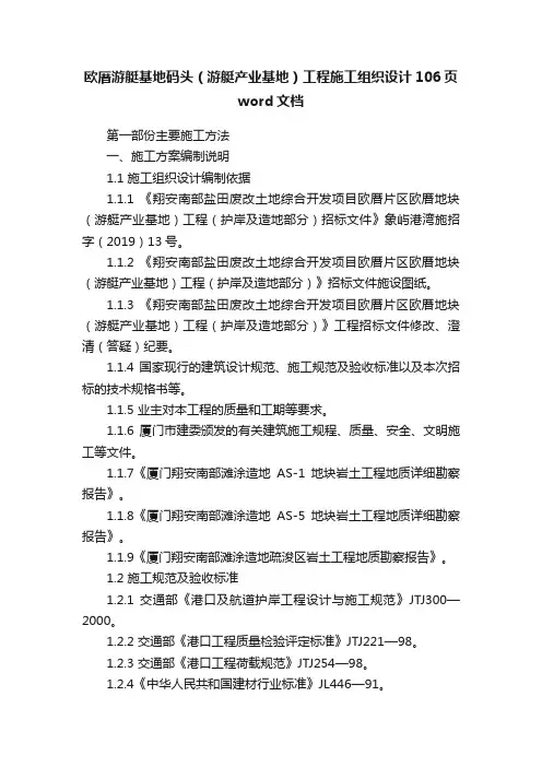 欧厝游艇基地码头（游艇产业基地）工程施工组织设计106页word文档