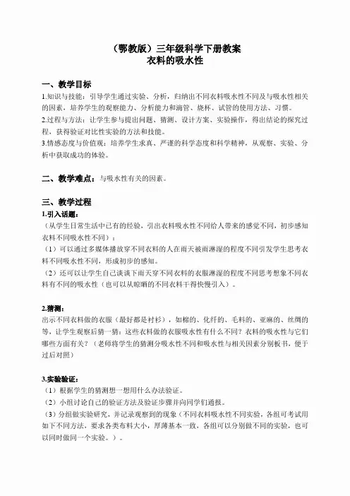 鄂教版小学科学三下《11.衣料的吸水性》word教案(6)
