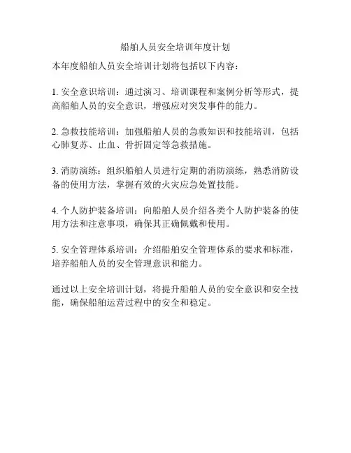 船舶人员安全培训年度计划