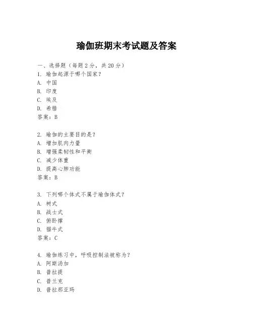 瑜伽班期末考试题及答案