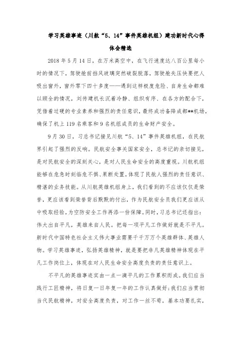 学习英雄事迹(川航“5、14”事件英雄机组)建功新时代心得体会精选