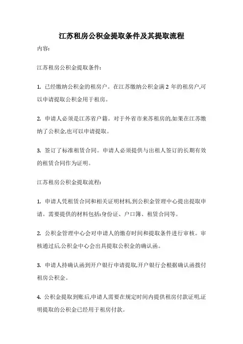 江苏租房公积金提取条件及其提取流程