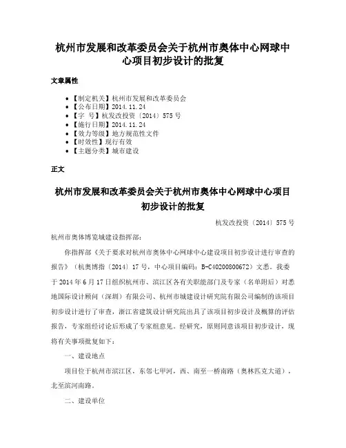 杭州市发展和改革委员会关于杭州市奥体中心网球中心项目初步设计的批复