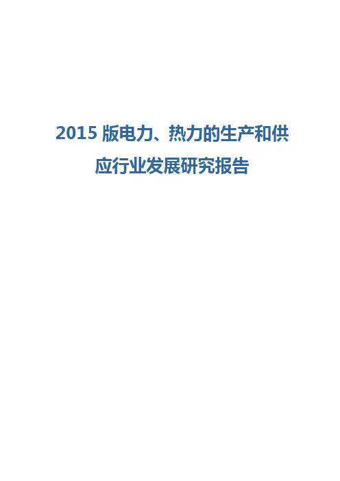 2015版电力、热力的生产和供应行业发展研究报告