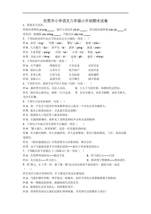 东莞市小学语文六年级小升初期末试卷